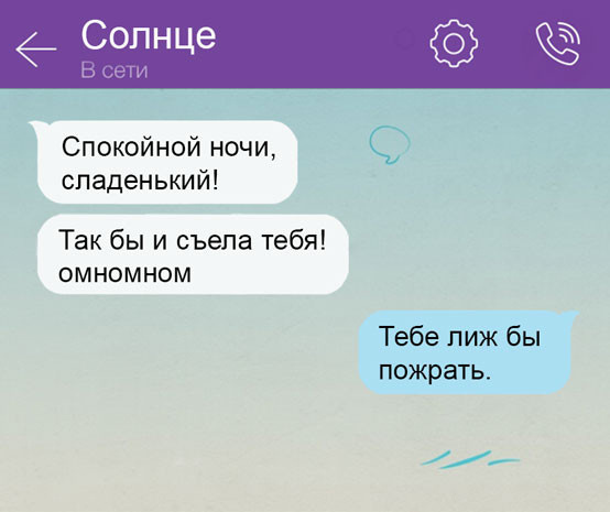 Прикольные смс переписки