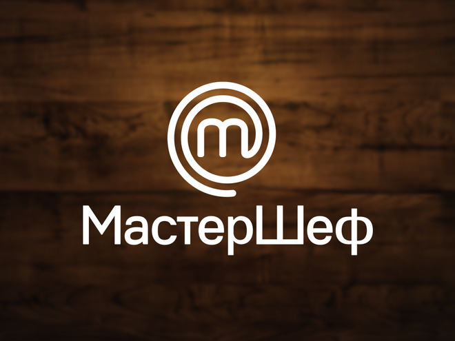 МастерШеф
