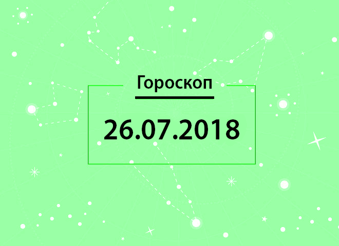 Гороскоп на липень 2018