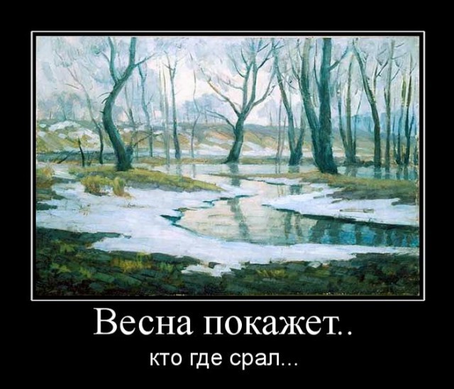 Демотиваторы про весну