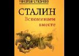 Стариков Николай Викторович - Сталин. Вспоминаем вместе часть 2