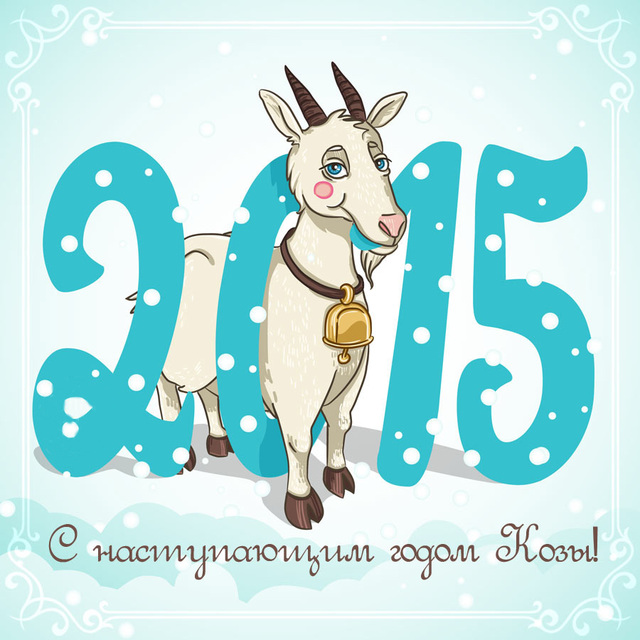 С наступающим годом козы 2015