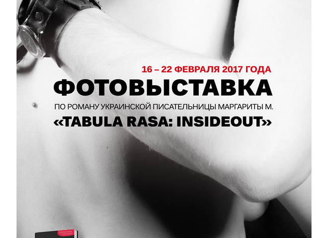 "Tabula Rasa: InsideOut" фотовыставка
