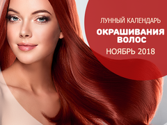 Місячний календар фарбування волосся на листопад 2018