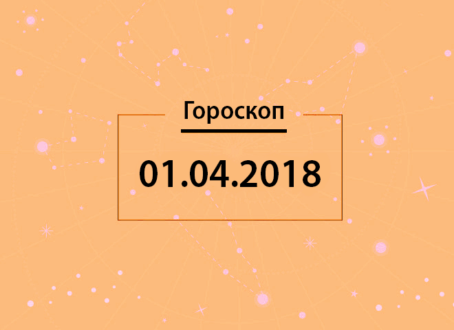 Гороскоп на апрель 2018