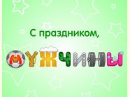 С праздником, мужчины!