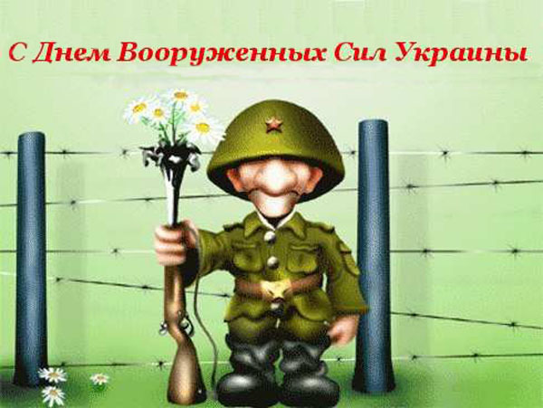С Днём Вооруженных Сил Украины