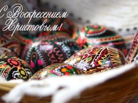 С Воскресением Христовым