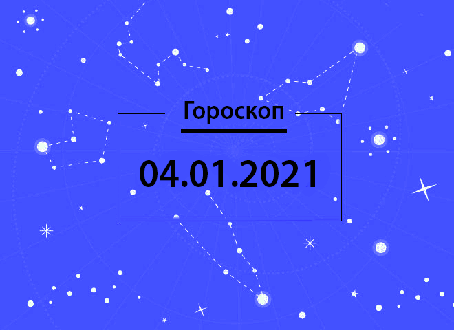 Гороскоп на январь 2021