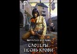Обедин Виталий - Слотеры. Песнь крови часть 1