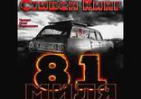 Стивен Кинг - 81 миля [  Ужасы. Олег Воротилин  ]