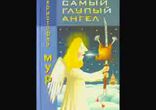 Кристофер Мур - Самый глупый ангел часть 1 [  Ироническая мистика. ]