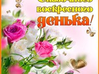 Сказочного воскресного денька