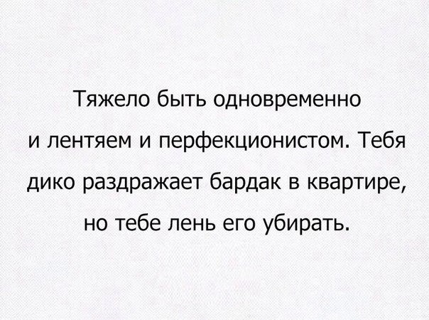 Ленивый перфекционист