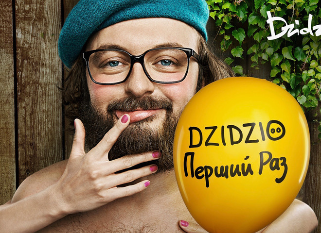 DZIDZIO Перший раз