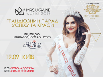 В Киеве пройдет конкурс "MRS.UKRAINE WORLD-2018"