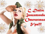 С Днём Защитника Отечества