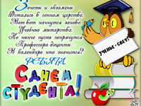 Поздравление с днем студента