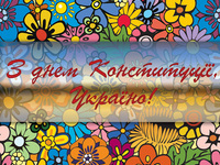 Открытка с Днем конституции