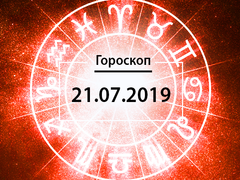 Гороскоп на липень 2019