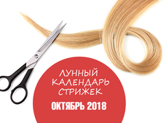 Місячний календар стрижок на жовтень 2018