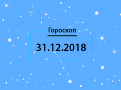 Гороскоп на грудень 2018