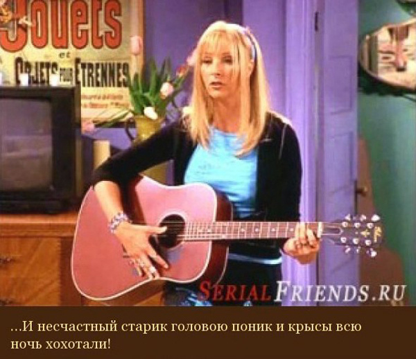 Песни Фиби Буффе из сериала "Друзья".