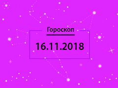 Гороскоп на листопад 2018
