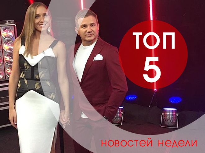 топ-5 новостей недели