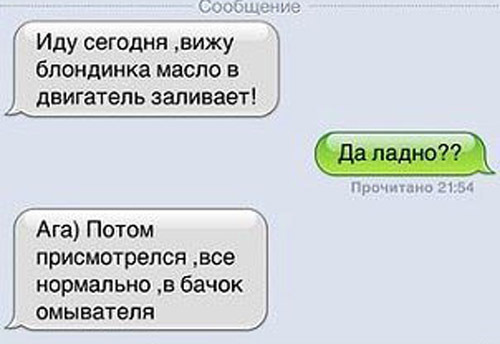 Переписки с блондинками