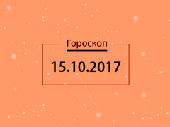 Гороскоп на октябрь 2017