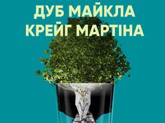 "Дуб Майкла Крейг Мартина": не пропусти премьеру нового спектакля театра "Мизантроп"