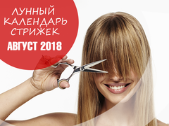 Лунный календарь стрижек на август 2018