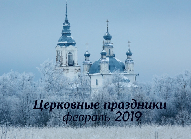 Церковные праздники и посты в феврале 2019