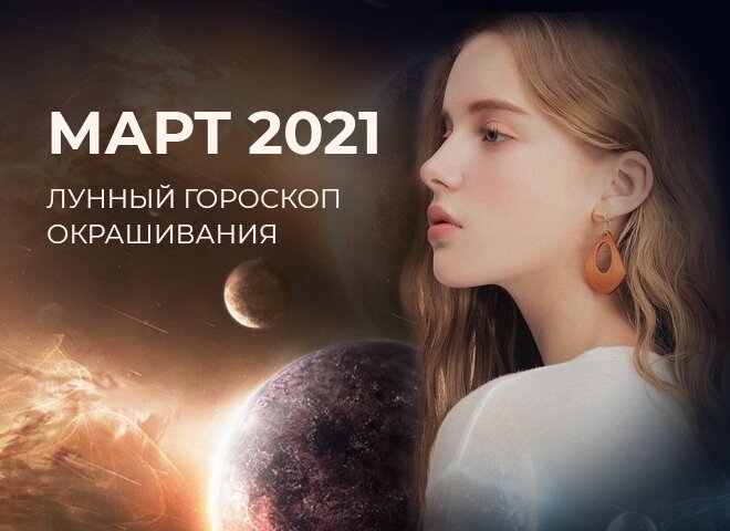 лунный календарь окрашивания на март 2021
