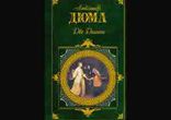 Александр Дюма - Две Дианы часть 4 [  Роман.  Валерия Лебедева  ]