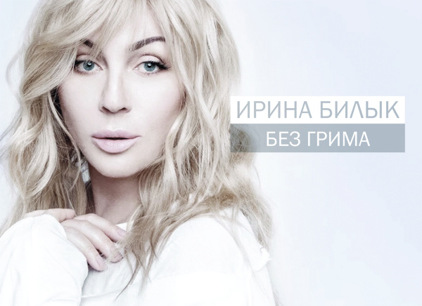Ирина Билык. Без грима