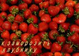 Как заморозить клубнику