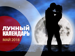 Лунный календарь на май 2018 года