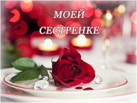 Моей сестренке