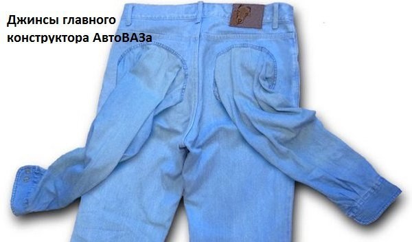 Джинсы конструктора АвтоВАЗа