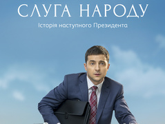 Слуга народа
