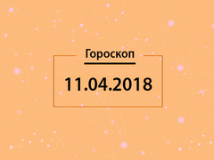 Гороскоп на апрель 2018