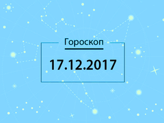 Гороскоп на грудень 2017
