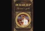 Фазиль Искандер - Кролики и удавы часть 1 [   Философская сказка. ]