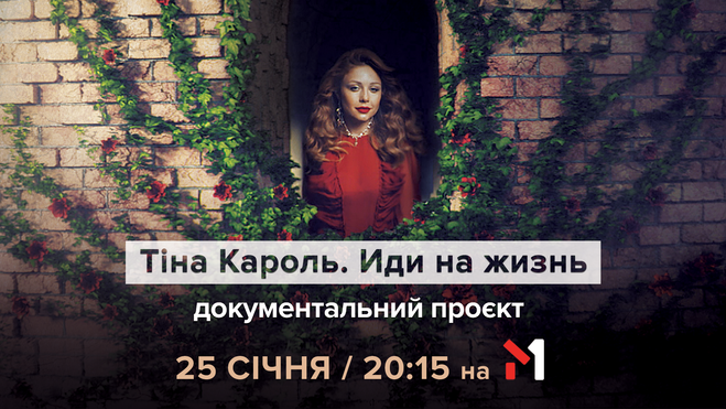 К юбилею Тины Кароль: телеканал М1 покажет эксклюзивный документальный проект 
