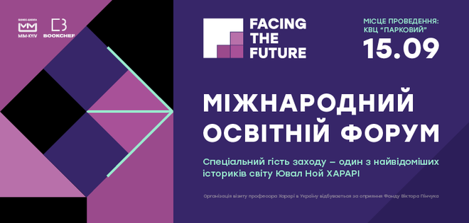 Куди піти вчитися в вересні: форум Faceng the future