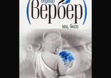 Бернар Вербер - Мы боги часть 2 [ Философская фантастика. ]