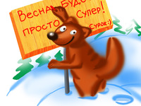 Весна будет просто супер!