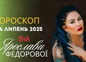 Гороскоп на липень 2025 року для кожного знаку зодіаку від Ярослави Федорової